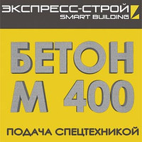 БЕТОН М 400